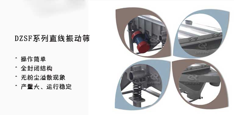 DZSF-1025-4P直線振動篩特點(diǎn) DZSF-1025-4P直線振動篩特點(diǎn)