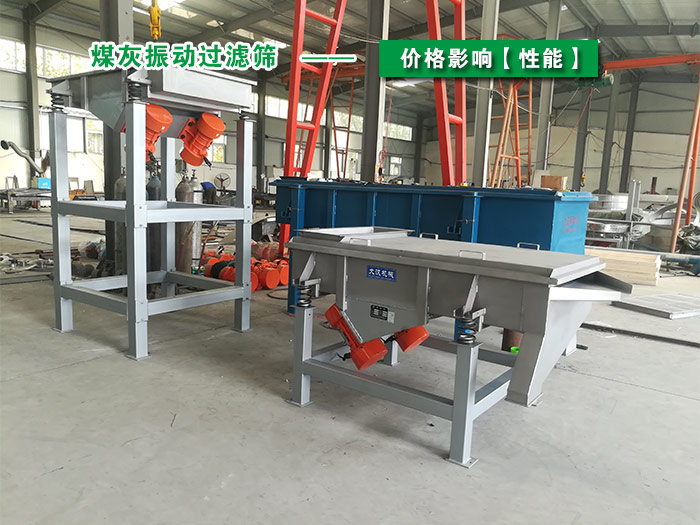 煤灰振動(dòng)過濾篩 煤灰振動(dòng)過濾篩